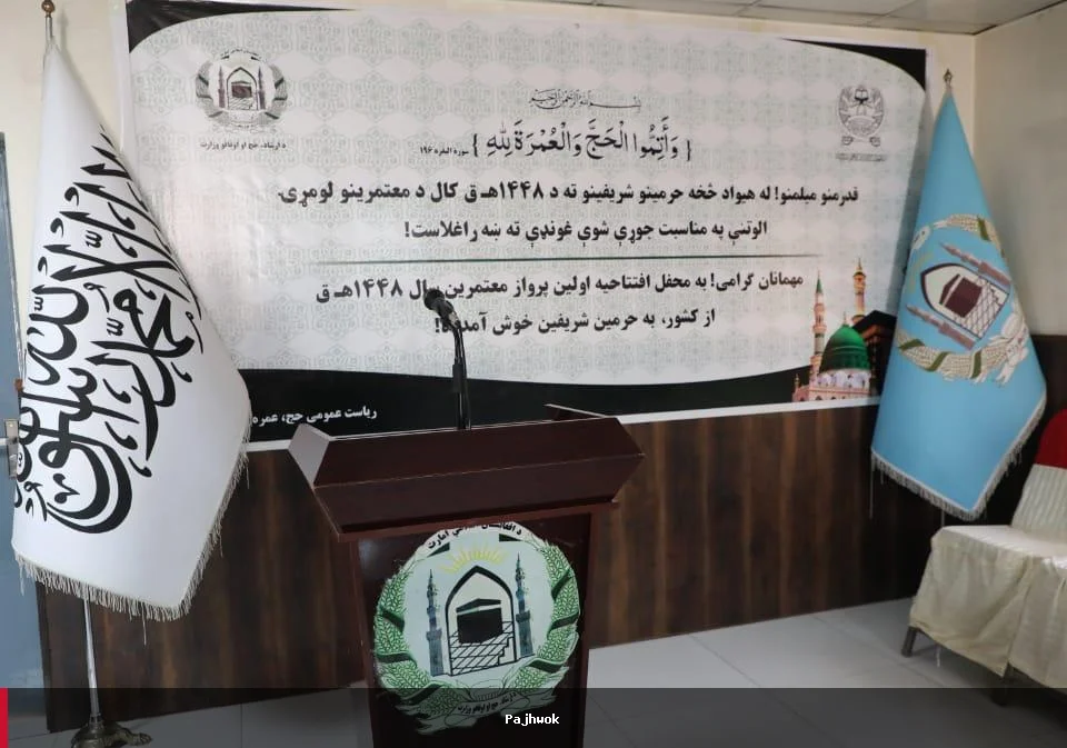 د عمرې لپاره له افغانستانه د روان کال لومړۍ الوتنه ترسره شوه
