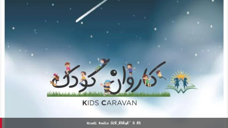 نخستین آنلاین مجله "کاروان کودک" د افغان مهاجرو له خوا خپره شوه