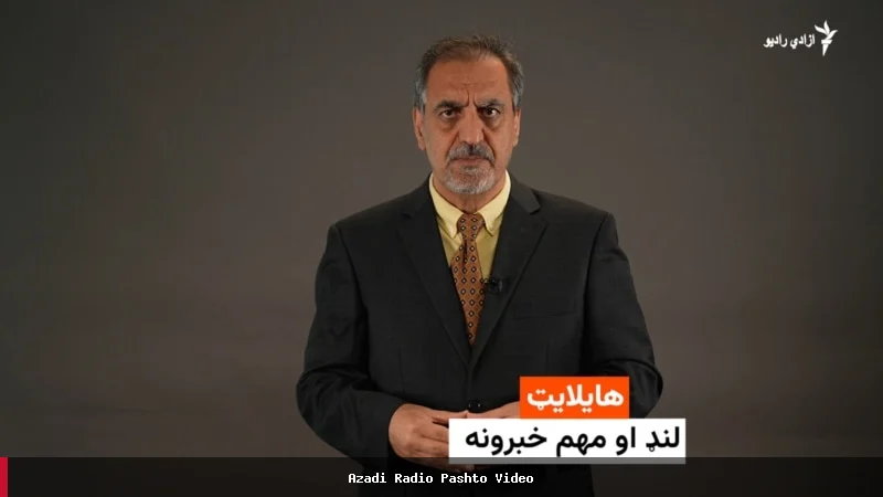 د نوریاس نوري سره د مهمو خبرونو لنډیز