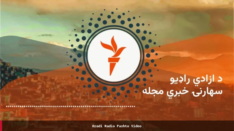 د افغانستان او نړۍ مهم خبرونه او رپوټونه