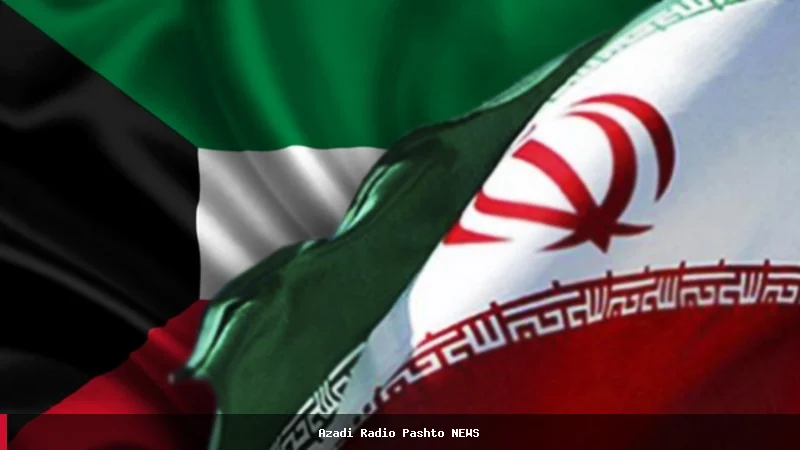 کویټ د ایران سفیر احضار کړ؛ د لاسوهنې ادعاوې مطرح شوې