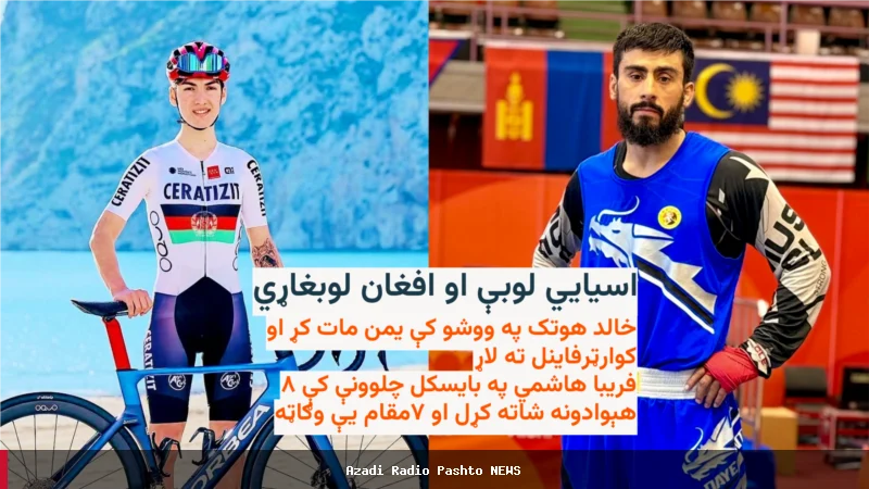 د افغانستان ووشو لوبغاړی خالد هوتک په اسیايي لوبو کې پرمختګ وکړ