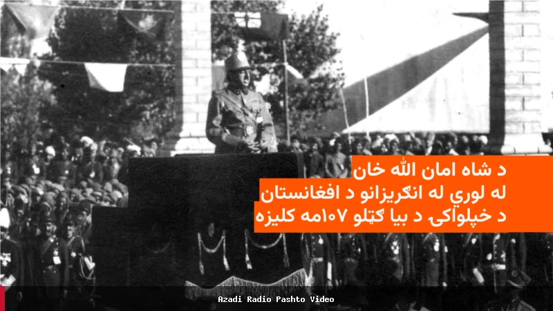 د شاه امان الله خان په مشرۍ افغانستان د خپلواکۍ د اعلان ۱۰۷ کاله