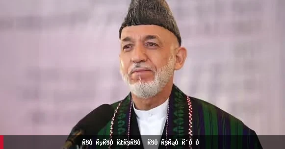 حامد کرزی: افغانان باید د جګړو او کړاوونو شاته لاړ شي