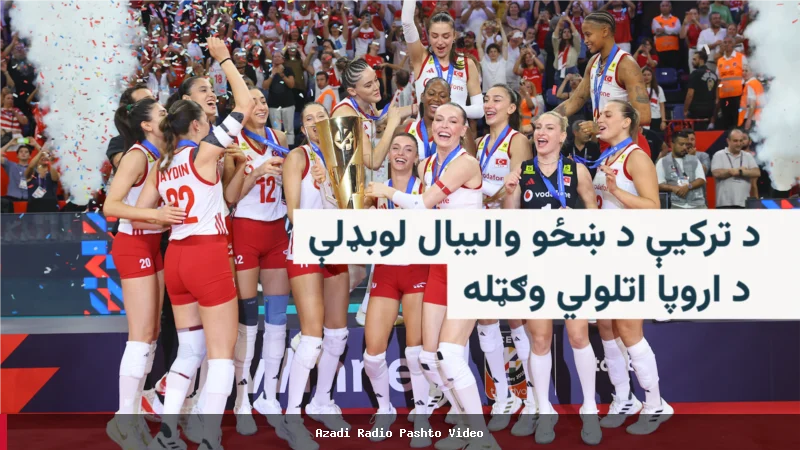 ترکیې د ۲۰۲۶ کال د اروپا د ښځو والیبال اتلولي وګټله