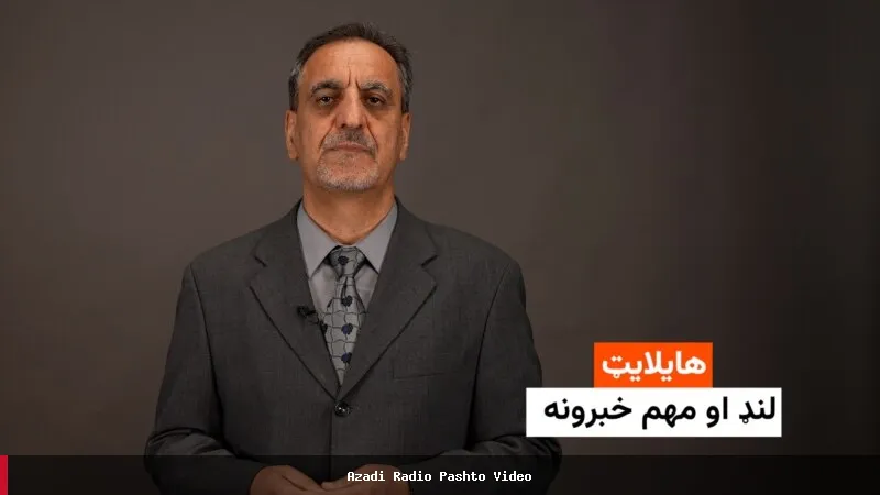 لنډ او مهم خبرونه