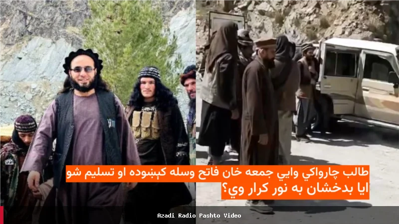 جمعه خان فاتح او وسله والو یې د طالبانو ځانګړو ځواکونو ته تسلیم شوي