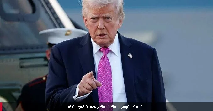 ډونالډ ټرمپ: له ایران سره خبرې روانې دي، خو امریکا د تهران فعالیتونه څاري