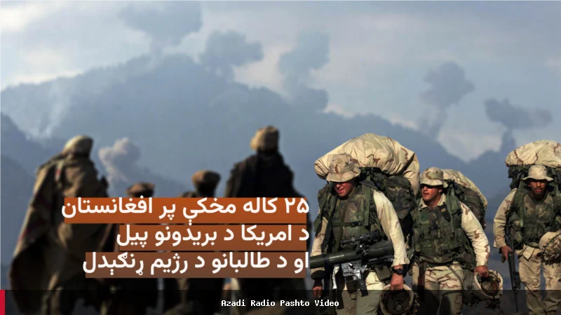 پنځه ویشت کاله وړاندې امریکا پر افغانستان هوايي بریدونه وکړل