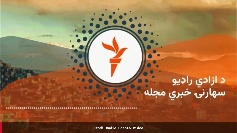د افغانستان او نړۍ تازه خبرونه او رپوټونه