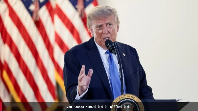 ډونالډ ټرمپ: امریکا پر ایران د نورو بریدونو لپاره چمتو دی