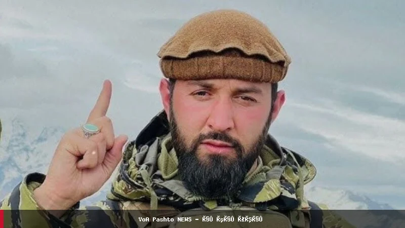 د ملي مقاومت جبهې د قوماندان حسیب پنجشیري د وژل کېدو خبر تایید شو