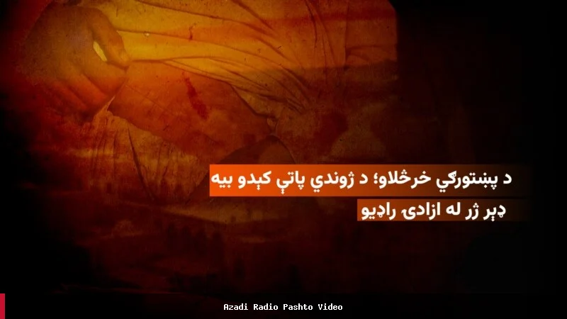 د بدن غړیو پلور؛ د افغانستان لویدیځ کې د غیرقانوني کاروبار دوام