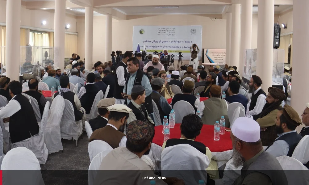 په کابل کې د پښتو او دري ژبو د لیکدود د معیار لپاره پنځه ورځنی ورکشاپ پیل شو