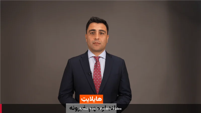د افغانستان او نړۍ تازه خبرونه