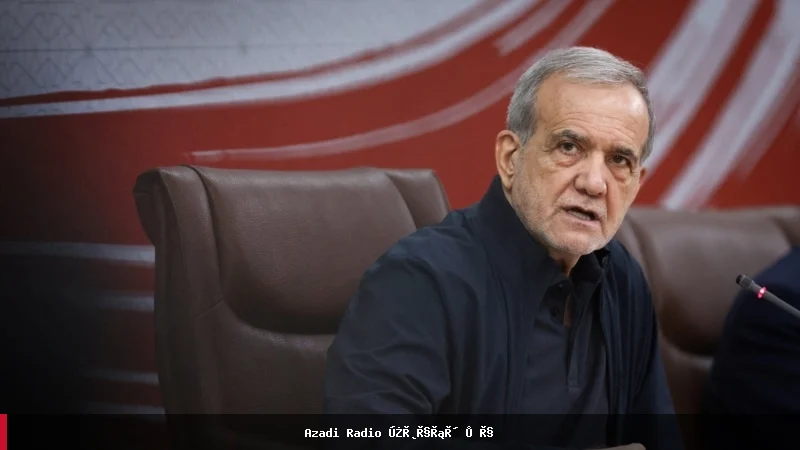 مسعود پزشکیان: د جګړې پای ته رسول او د خبرو اترو اړتیا