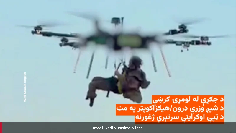 اوکرایني سرتېری د ډرون په مرسته د جګړې له کرښې څخه ژغورل شو