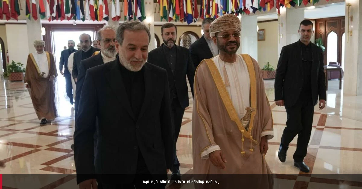 عمان د هرمز تنگۍ په اړه له ایران سره مثبت مذاکرات اعلان کړل