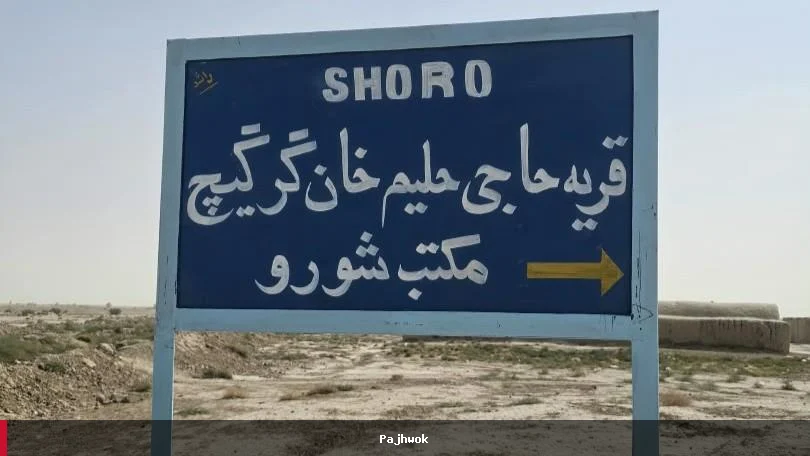 زرنج کې تړلي ښوونځي د پژواک راپورونو په رڼا کې بېرته فعال شول