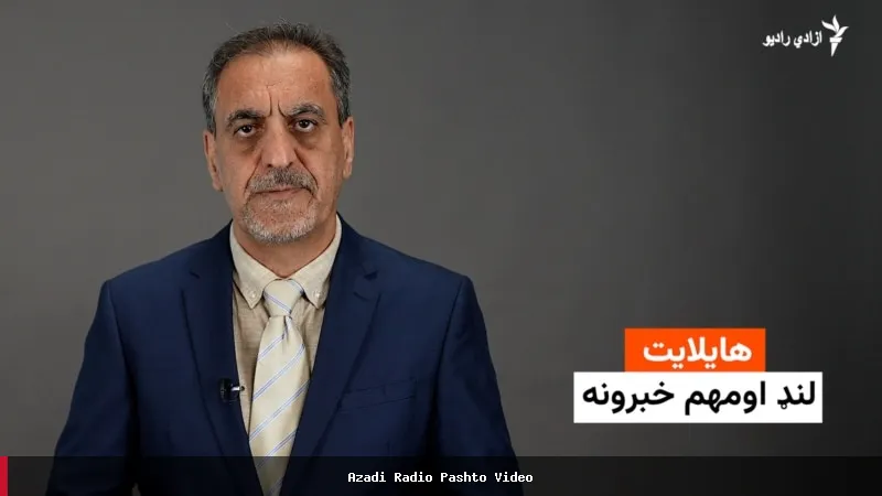 د ورځې مهم خبرونه