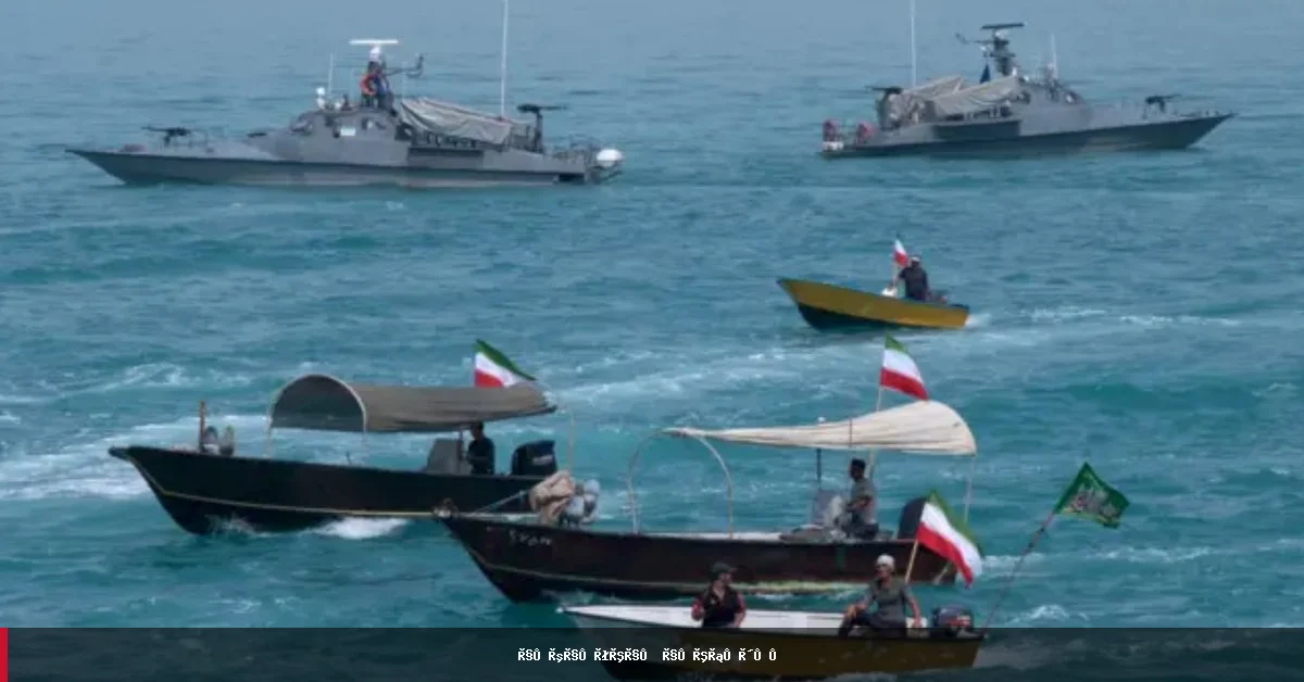 د ایران نوي شرطونه د هرمز تنګي د مذاکراتو پروسه نوره هم پېچلې کوي