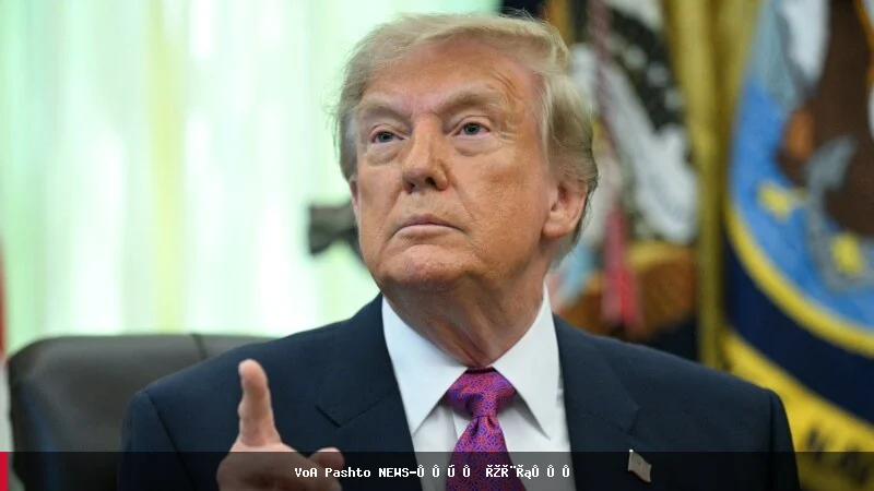 ډونالډ ټرمپ: د هرمز تنګي نوم بدلول په پام کې دی