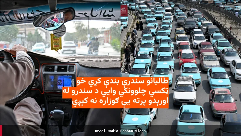 د طالبانو د واکمنېدو وروسته د سندرو اورېدو محدودیتونه او د ټکسي چلوونکو غبرګون
