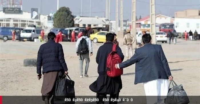 ایران: په تېرو ۱۲ میاشتو کې دوه میلیونه افغان کډوال افغانستان ته راستنیدلي