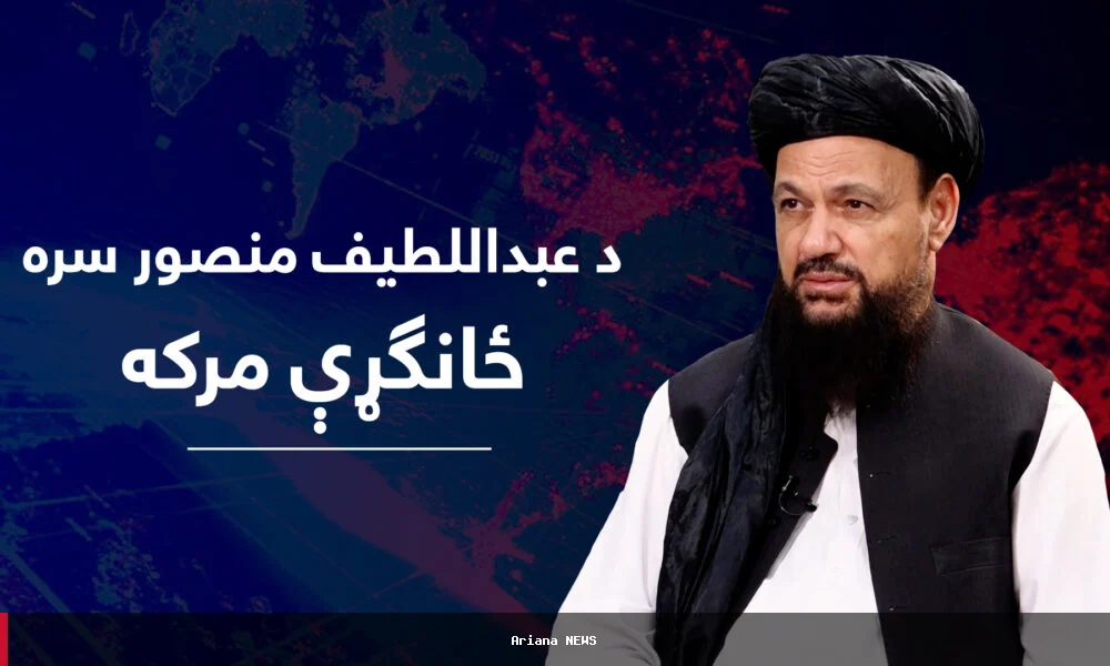 د عبداللطیف منصور، د کلي او پراختیا وزارت وزیر سره ځانګړې مرکه