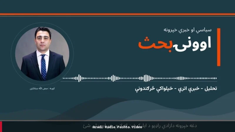 د ۹/۱۱ پېښې وروسته د افغانستان وضعیت او د نړیوالو اړیکو بدلونونه