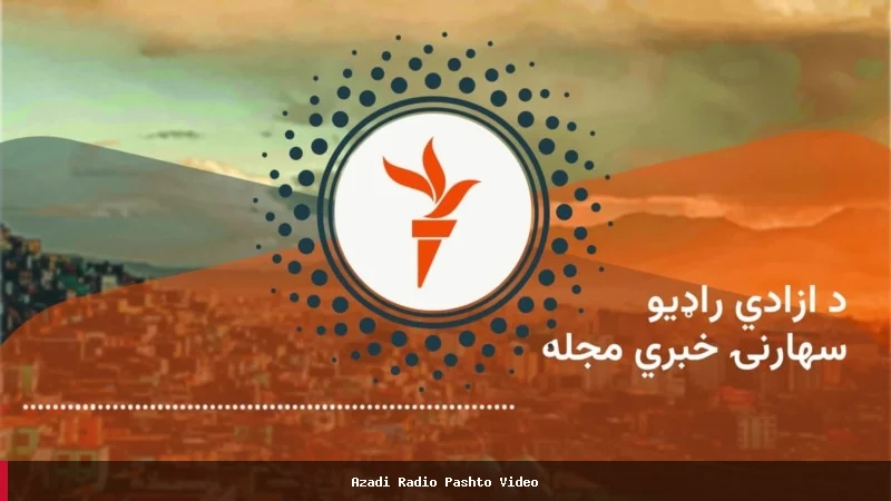 د افغانستان او نړۍ تازه خبرونه او رپوټونه