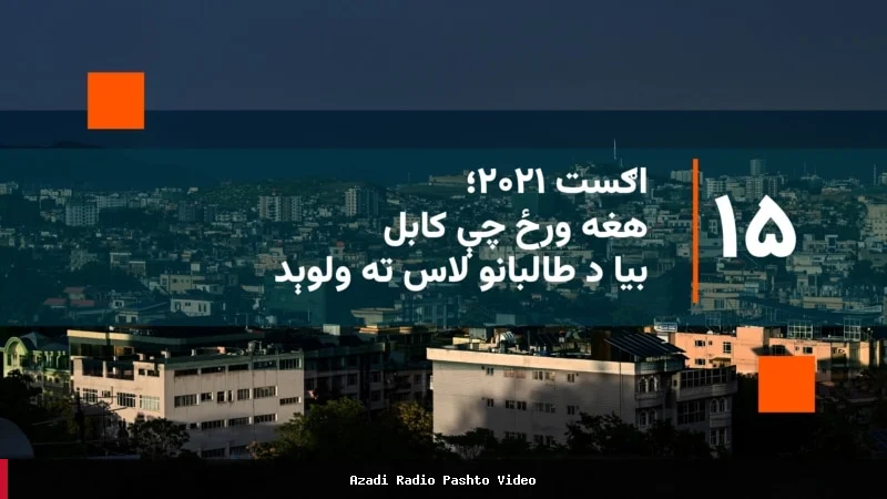 هغه ورځ چې کابل بیا د طالبانو لاس ته ولوېد