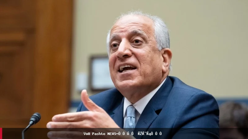 د امریکا د بهرنیو چارو وزارت: زلمی خلیلزاد د امریکا حکومت استازی نه دی