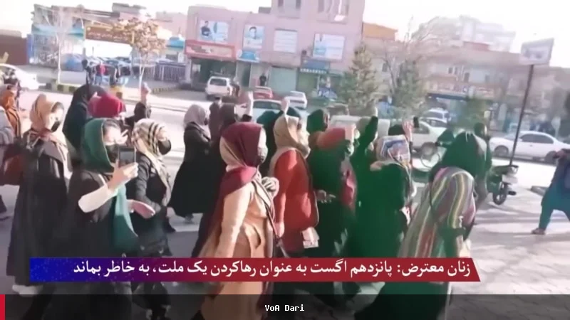 زنان معترض: پانزدهم اگست به عنوان رهاکردن یک ملت، به خاطر بماند