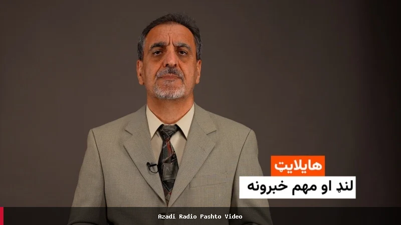 مهم خبرونه: لنډیز او تازه معلومات