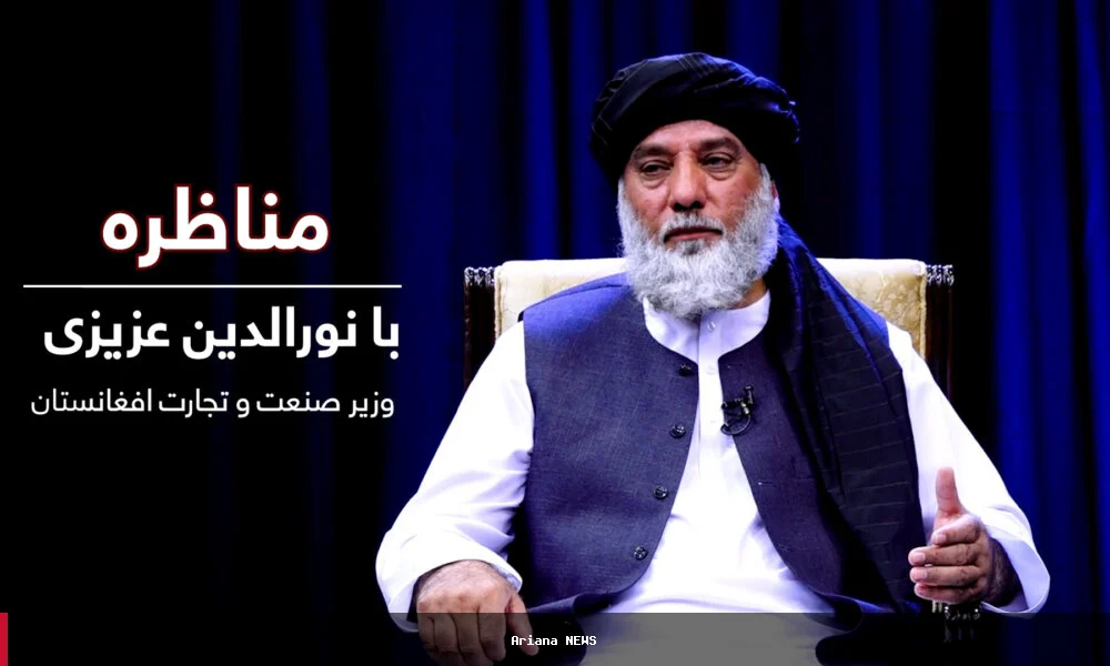 د صنعت او سوداګرۍ وزیر نورالدین عزیزی سره بحث