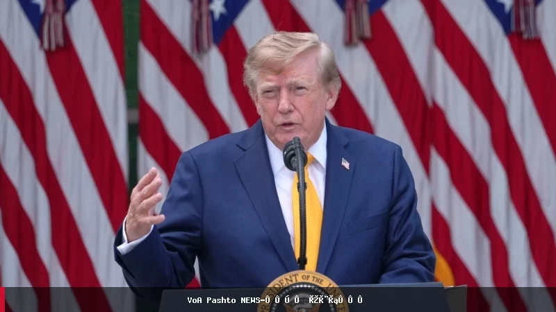 ټرمپ: د هرمز تنګي په نړیوالو اوبو کې ټول ماینونه له منځه وړل شوي
