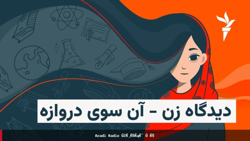 د افغان ښځو او نجونو پر ژوند پنځه کلن محدودیتونه او رواني اغیزې