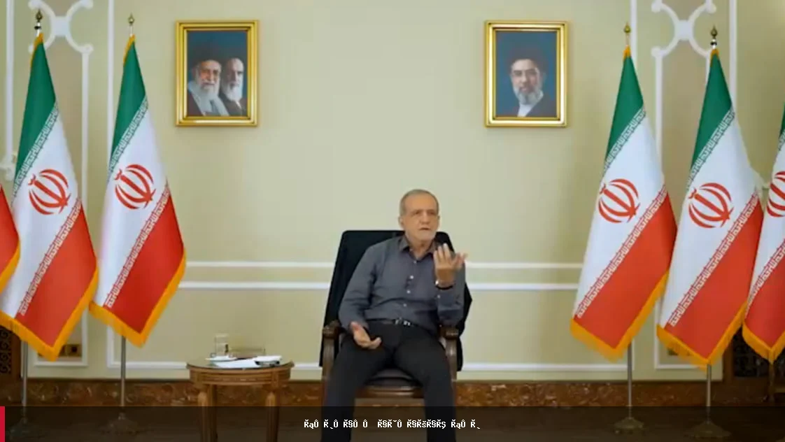 پزشکیان: چرا باید بجنگیم وقتی می‌توانیم با گفت‌وگو حق‌مان را بگیریم؟