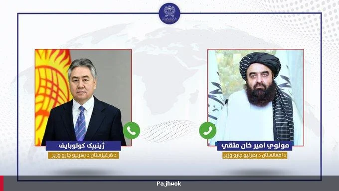 متقي د قرغیزستان د بهرنیو چارو وزیر سره د اړیکو پراختیا په اړه خبرې وکړې