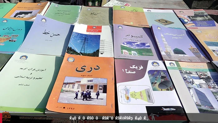 ضرورت بازنگری کتاب‌ها و منابع درسی مکاتب افغانستان