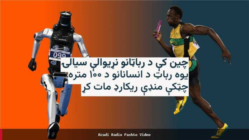 چین کې د رباټانو نړیوالې سیالۍ؛ یوه رباټ د اوسین بولټ د ریکارډ ماتولو نوې لاسته راوړنه