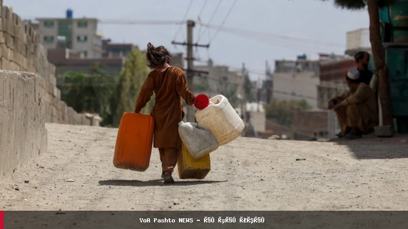 په افغانستان کې د څښاک پاکو اوبو ته د میلیونونو خلکو لاسرسی نشتوالی
