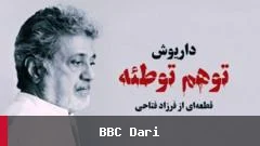 د داریوش اقبالي نوې ترانه: د توطئه توهم او د ایران د حال وضعیت