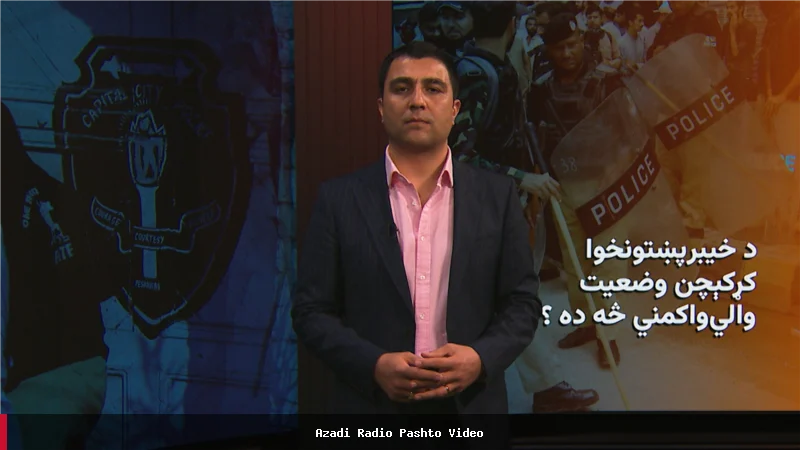 د خیبرپښتونخوا د بېړني حالت او والي واکمني پر مهال د وضعیت خرابوالی
