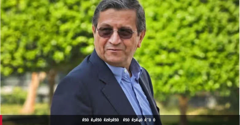 د ایران د مرکزي بانک رییس: د ایران اقتصاد له جدي ننګونو سره مخ دی