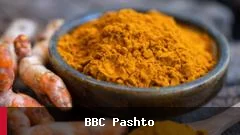 زردچوبه: د مختلفو خوړو یوه مهمه مصاله او روغتیایي ګټې یې