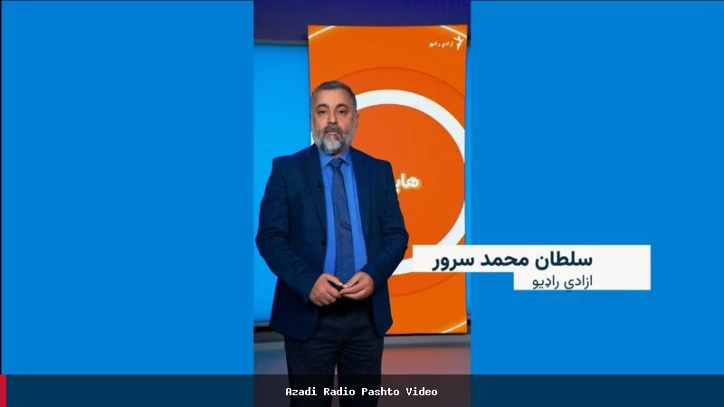 د نن ورځې مهم خبرونه او تازه معلومات