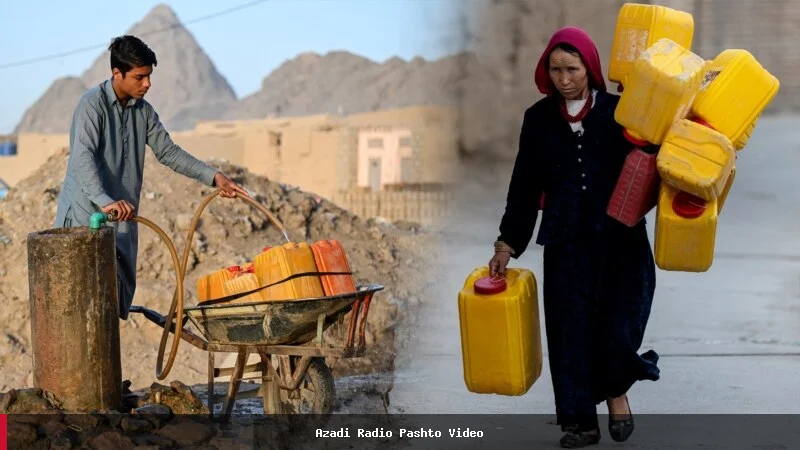افغانستان کې د څښاک اوبو کمښت او د خلکو ژوند ته یې خطر