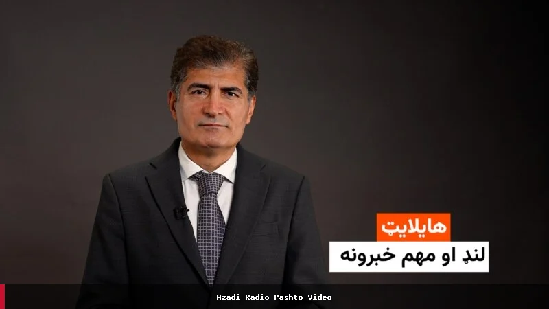 مهم خبرونه: لنډیز او تازه معلومات